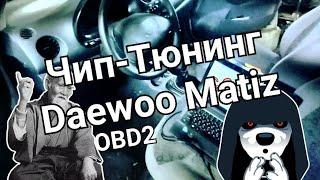 Чип-Тюнинг #Daewoo #Matiz 0.8 полный обзор