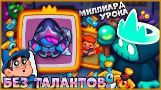  НАСКОЛЬКО ДОЛГО ЖИВЕТ ОХОТНИК НА ДЕМОНОВ С МЕЧАМИ И БЕЗ ТАЛАНТОВ - [RUSH ROYALE]