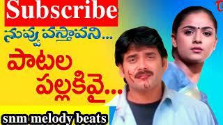 patala pallakivai song || Nuvvu Vasthavani Songs || nagarjuna songs #telugusongs #nagarjuna #spbalu