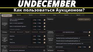 Undecember | Гайд. Как пользоваться Аукционом?