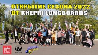 ОТКРЫТИЕ ЛОНГБОРД СЕЗОНА 2022 ОТ KHEPRI LONGBOARDS // 2022 SEASON OPENING WITH KHEPRI LONGBOARDS