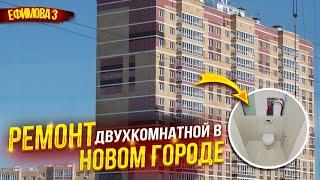 Ремонт двухкомнатной квартиры в Новом городе, по адресу г. Чебоксары ул.Ефимова дом 3