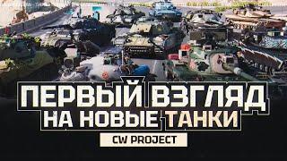 PROJECT CW  I ПЕРВЫЙ ВЗГЛЯД НА НОВУЮ ИГРУ ОТ WG I ¯\_( ͡° ͜ʖ ͡°)_/¯