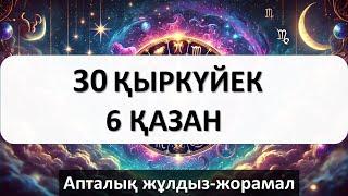 30 ҚЫРКҮЙЕК - 6 ҚАЗАН апталық жұлдыз-жорамал