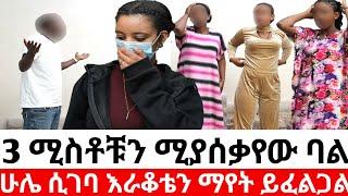 3ሚስቶቹን ሚያሰቃየው ባል ሁሌ ሲገባ እራቆቴን ማየት ይፈልጋል|Hab media /ethiopian movies