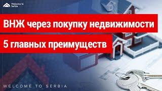 ВНЖ через покупку недвижимости в Сербии - 5 главных преимуществ