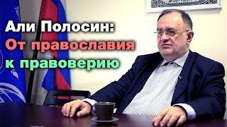 Али Полосин: от православия к правоверию. Сердце со шрамом