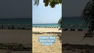 Пляж картон 22 Март 2024 Пхукет Тайланд #thailand #karon #phuket #beach #phuket2024