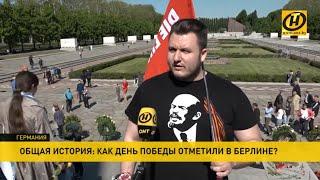 Берлин 9 мая 2020. Как прошел День Победы в столице Германии?