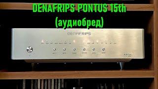 Denafrips Pontus 15th. Обзор с элементами аудиобреда.