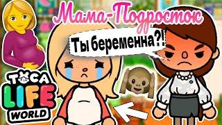 МАМА-ПОДРОСТОК в ТОКА БОКА!  Toca Boca Life World 