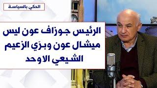 سعد كيوان لصوت لبنان: الرئيس جوزاف عون ليس ميشال عون وبرّي الزعيم الشيعي الاوحد