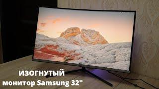 Купил ИЗОГНУТЫЙ монитор 32" - Samsung Curved U32R590CWI ► первое впечатление после плоского LG