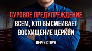 Суровое предупреждение всем, кто высмеивает восхищение Церкви | Перри Стоун