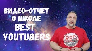 Отзыв о школе BestYoutubers