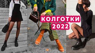 КАКИЕ КОЛГОТКИ НЕЛЬЗЯ НОСИТЬ | ПОЛНЫЙ ГИД | ТРЕНДЫ И АНТИТРЕНДЫ 2022 | КАК ВЫБРАТЬ