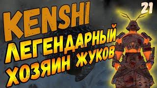 Kenshi 1.0.50 | Легендарный Хозяин Жуков [#21]