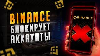 BINANCE БЛОКИРУЕТ СЧЕТА! Блокировка в РФ! Бинанс санкции