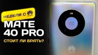 НЕДЕЛЯ с Huawei Mate 40 Pro - БРАТЬ ИЛИ ЗАБЫТЬ?!