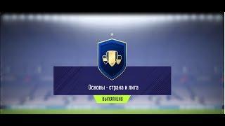  FIFA 18  ОСНОВЫ - страна и лига (СБЧ/SBC)