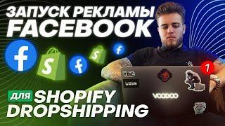 Запуск рекламы Facebook 2025 | Shopify Дропшиппинг | БЕСПЛАТНЫЙ УРОК