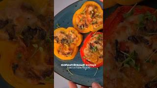 Для любителей болгарского перца  #рецепт #рецепты #болгарскийперец #еда #вкусныерецепты