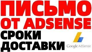 Письмо от Google Adsense Сколько идёт письмо с пин кодом от Гугл Адсенс ?