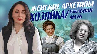 ЖЕНСКИЕ АРХЕТИПЫ: ХОЗЯЙКА/УЖАСНАЯ МАТЬ