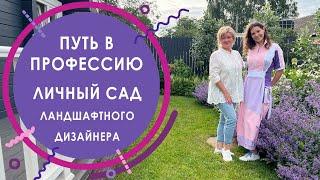 Путь в профессию. Личный сад ландшафтного дизайнера