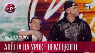 Алёша на уроке немецкого языка - Потап и Чайка | Лига Смеха третий сезон