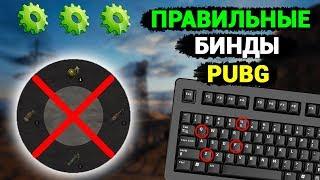 100% ВЕРНЫЕ БИНДЫ В PUBG - ОТКЛЮЧАЕМ КОЛЕСНОЕ МЕНЮ И СТАВИМ ПРАВИЛЬНОЕ УПРАВЛЕНИЕ // ГАЙД ПАБГ