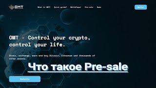 Что такое Pre-sale криптовалюты. Pre-sale OMT