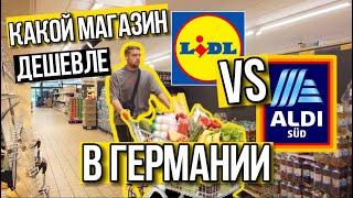 Какой магазин в Германии дешевле LIDL или ALDI ?