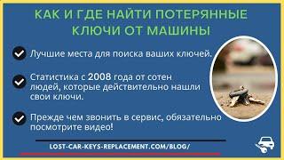 Как найти потерянные ключи от машины (лучшие места и идеи, где искать потерянные ключи)