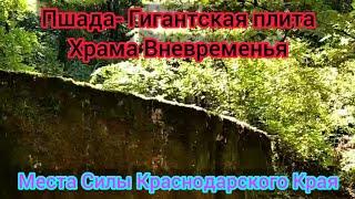 Места Силы Краснодарского Края. Поселок Пшада- гигантская плита Храма Вневременья.