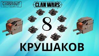 Crossout ДИКОБРАЗЫ с КАПКАНАМИ vs  8 КРУШИТЕЛЕЙ