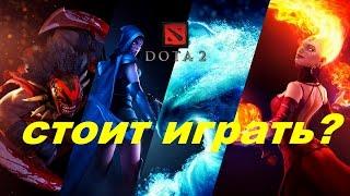 Dota 2. стоит играть?