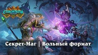 Секрет-маг в вольном формате | Спасители Ульдума | HEARTHSTONE