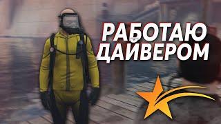 РАБОТАЮ ДАЙВЕРОМ! ТОПОВАЯ РАБОТА ДЛЯ 3 УРОВНЯ?! - (GTA V RP)