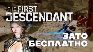 Зато Бесплатно - The First Descendant