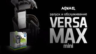 AQUAEL VERSAMAX Mini. Запуск и обслуживание