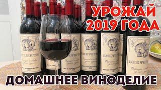 ДОМАШНЕЕ ВИНОДЕЛИЕ!!! Домашнее вино из черноплодной рябины. Урожай 2019 года. Черноплодка