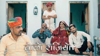 बोळो राजियो l Bolo Rajiyo l Rajasthani comedy video