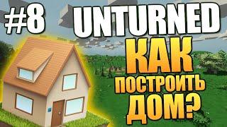 Unturned - Как Построить Дом? (Хозяйство) #8