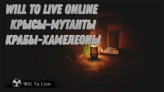 Will To Live Online - крысы-мутанты и крабы-хамелеоны #2