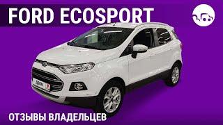 Ford EcoSport - отзывы владельцев