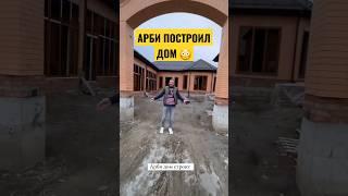 Арби Эмиев построил большой дом 