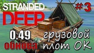 Stranded Deep 2018- ОБНОВЛЕНИЕ 0.49! Серия #3- ГРУЗОВОЙ ПЛОТ