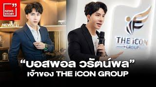 “บอสพอล วรัตน์พล” เจ้าของ THE iCON GROUP : [News story]