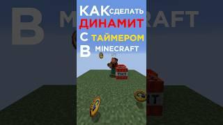 МАЙНКРАФТ КАК СДЕЛАТЬ ДИНАМИТ С ТАЙМЕРОМ. MINECRAFT ГАЙДЫ. МЕХАНИЗМЫ. #minecraft #игры #майнкрафт